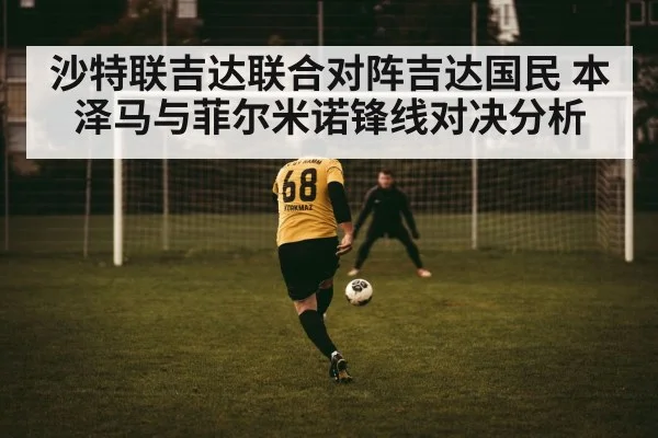 沙特联吉达联合对阵吉达国民 本泽马与菲尔米诺锋线对决分析