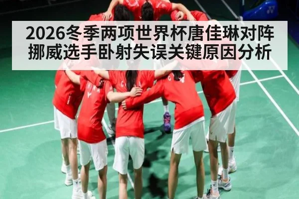 2026冬季两项世界杯唐佳琳对阵挪威选手卧射失误关键原因分析 | AU Lucky 10