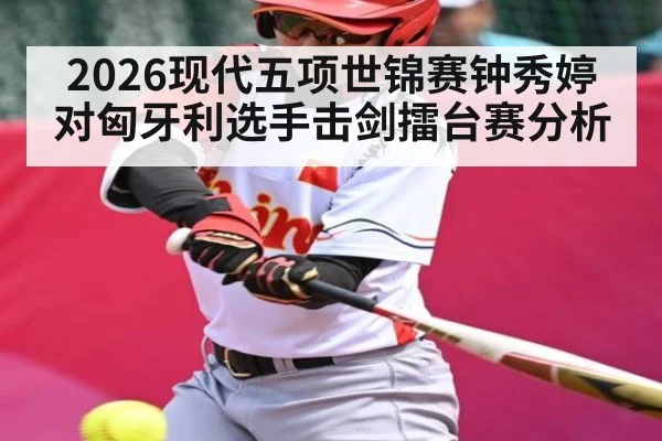2026现代五项世锦赛钟秀婷对匈牙利选手击剑擂台赛分析（AU Lucky 10）