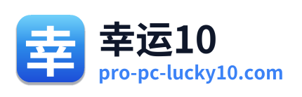 幸运10